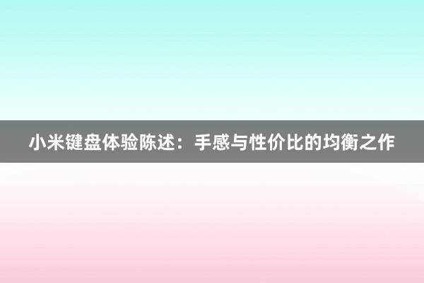 小米键盘体验陈述：手感与性价比的均衡之作