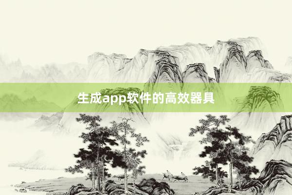 生成app软件的高效器具